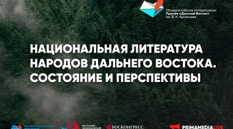 Национальная литература народов Дальнего Востока – в фокусе Премии им. Арсеньева