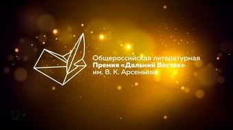 Совсем скоро стартует юбилейный сезон литературной Премии имени Арсеньева