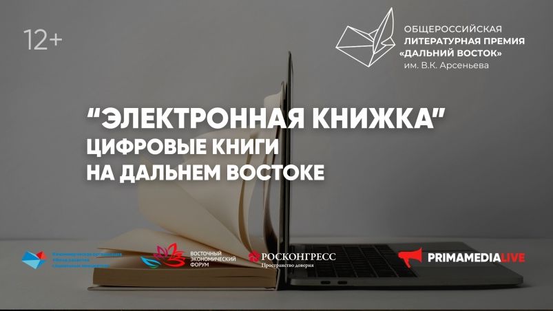 А нужна ли книге бумага, обсудят в рамках юбилейного сезона Премии им. В.К. Арсеньева