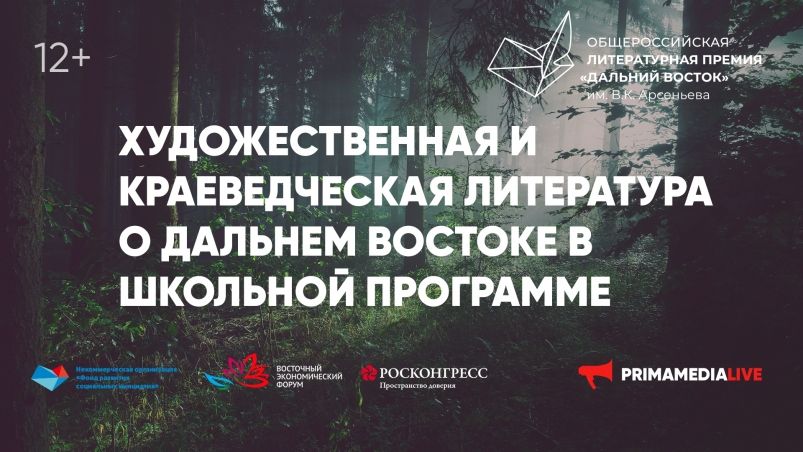 Что должен знать о Дальнем Востоке каждый школьник, обсудят эксперты Премии им. Арсеньева