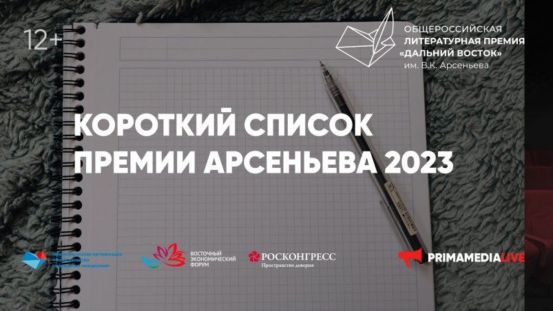Светская канонизация Дальнего Востока и мифопоэтика - смыслы и тренды Премии им. Арсеньева