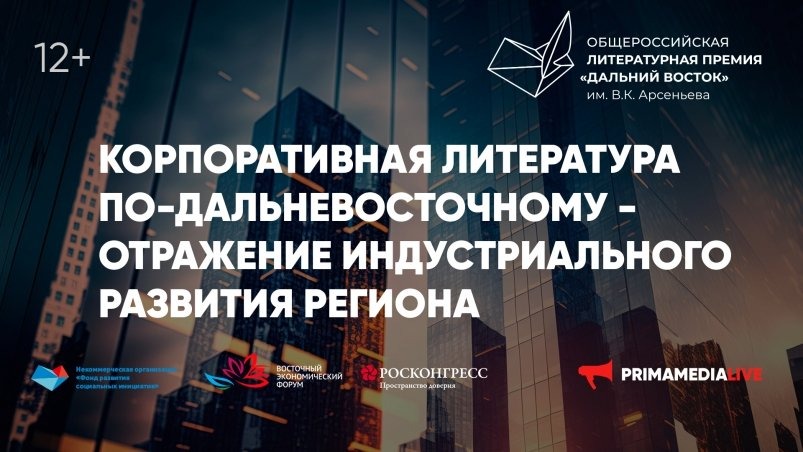 Как промышленное развитие Дальнего Востока вдохновляет литераторов, обсудят эксперты