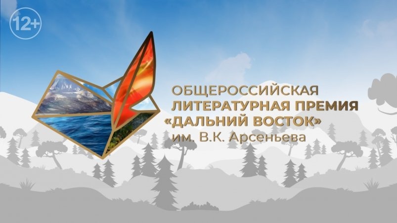 Лауреатов Премии им. В.К. Арсеньева объявят уже 6 декабря