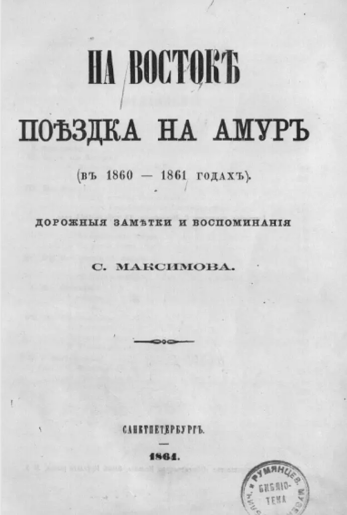 «На Востоке» С.В. Максимов