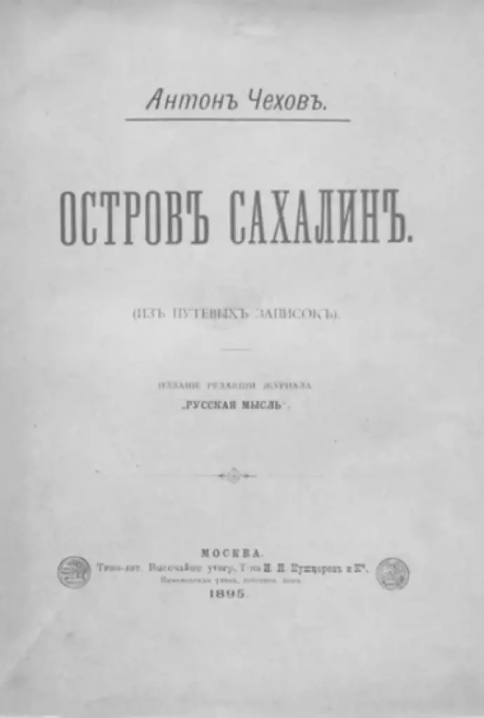 «Остров Сахалин» А.П. Чехов
